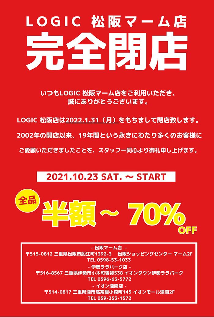 LOGIC松阪マーム店完全閉店　2021.10.23 SAT～START　全品半額～70%OFF